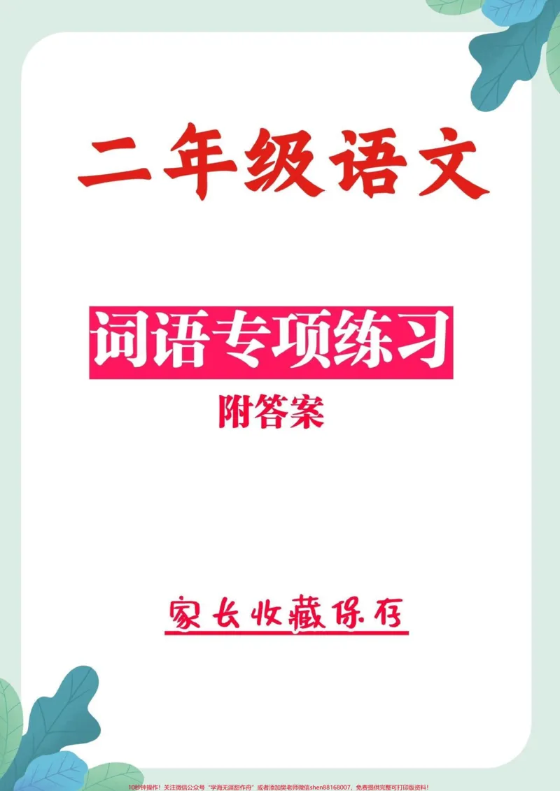 《二年级语文上册词语专项训练。二年级语文上册词语专项训练(含答案)#词语搭配#二年级#二年级语文#家长收藏孩子受益#小学语文知识点_二年级一线老师整理版资源(全网独家)》第1页预览