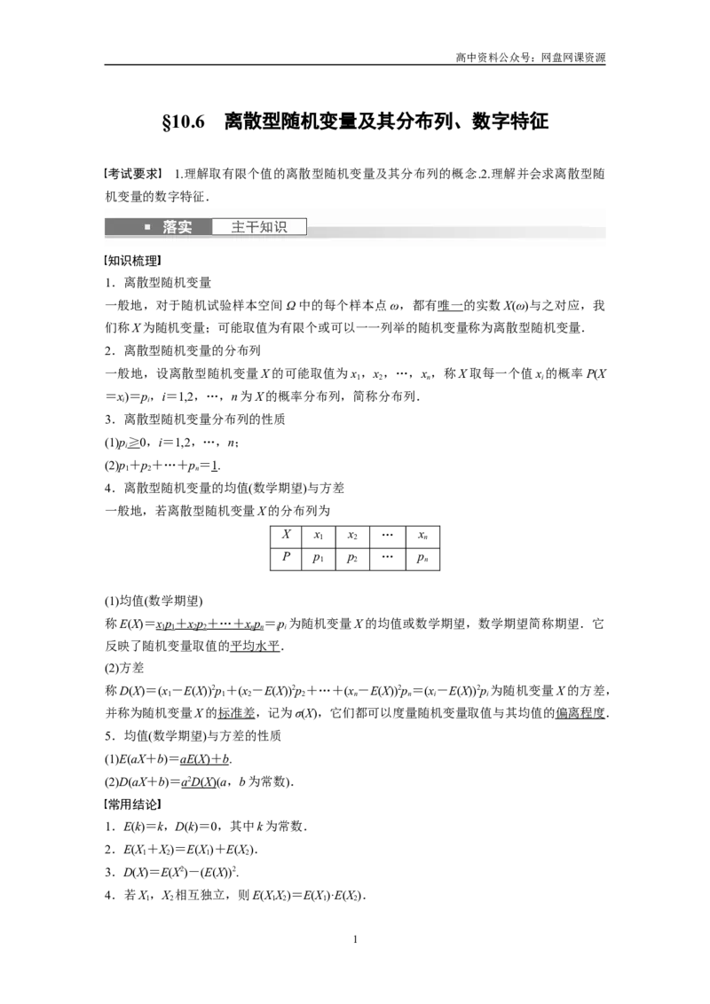 《2024年高考数学一轮复习（新高考版）第10章　§10.6　离散型随机变量及其分布列、数字特征_初高中资料库_高中资料库（转存避免链接过期失效）_高中数学》第1页预览