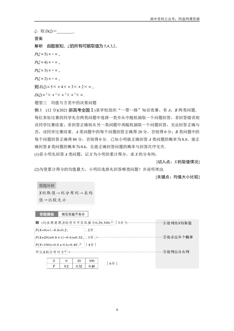 《2024年高考数学一轮复习（新高考版）第10章　§10.6　离散型随机变量及其分布列、数字特征_初高中资料库_高中资料库（转存避免链接过期失效）_高中数学》第6页预览
