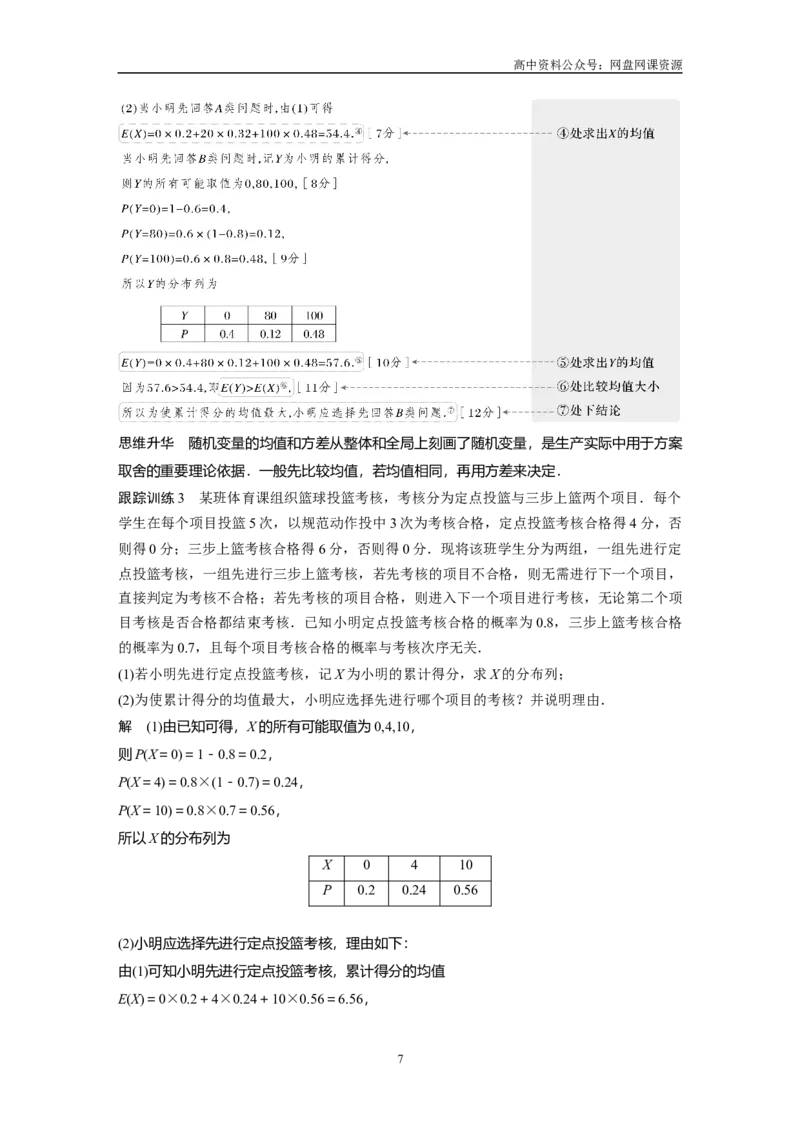 《2024年高考数学一轮复习（新高考版）第10章　§10.6　离散型随机变量及其分布列、数字特征_初高中资料库_高中资料库（转存避免链接过期失效）_高中数学》第7页预览