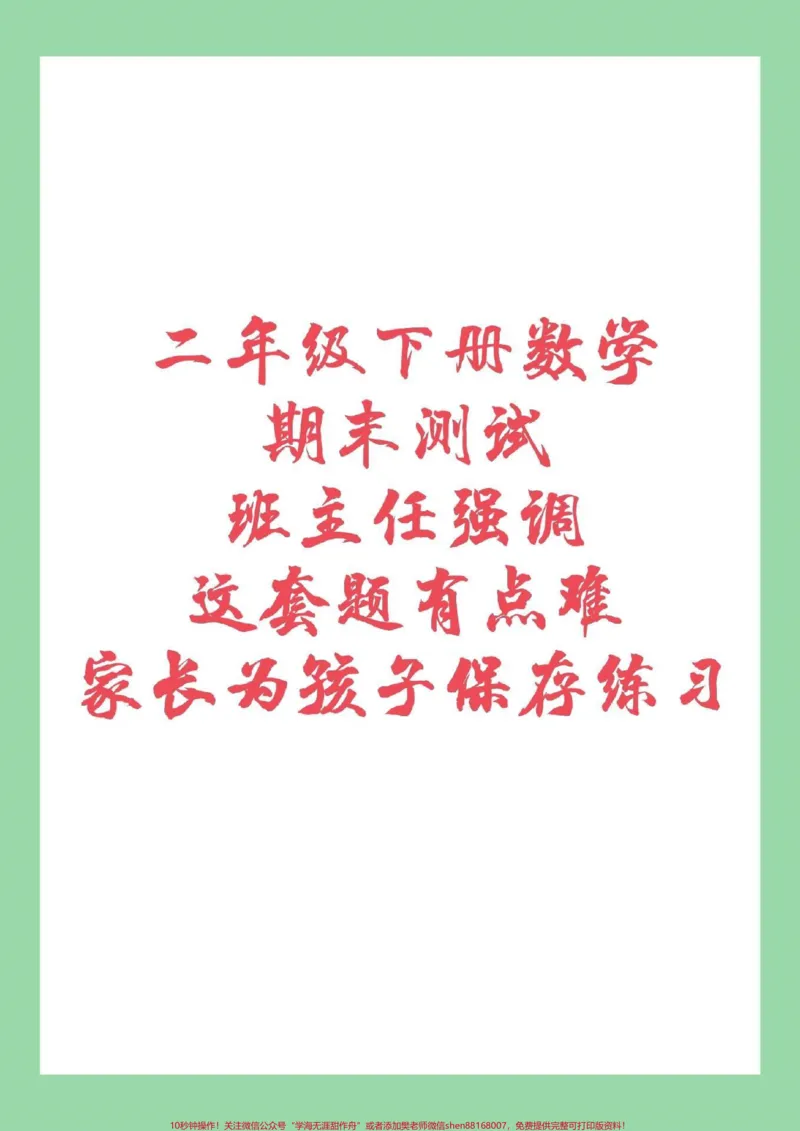 《#家长收藏孩子受益#必考考点#期末考试#二年级下册数学家长为孩子保存练习吧》第1页预览
