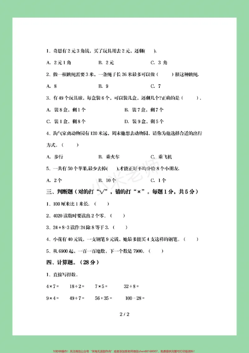 《#家长收藏孩子受益#必考考点#期末考试#二年级下册数学家长为孩子保存练习吧》第3页预览