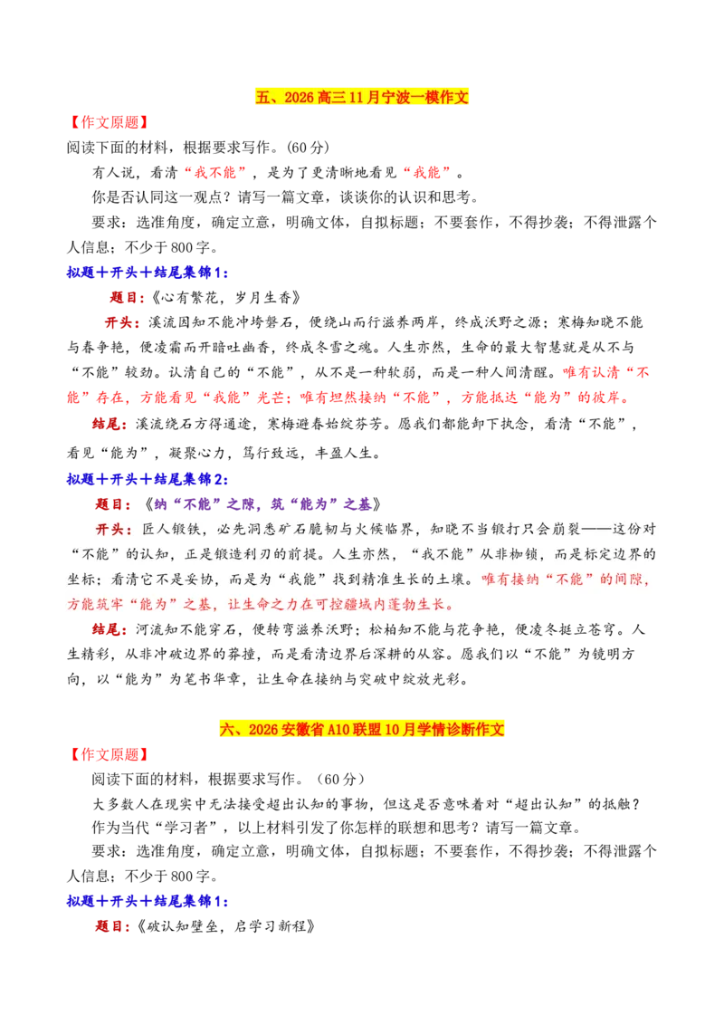 《专题102026十一市11月上旬模考作文拟题＋开头＋结尾集锦_高考一二三轮复习_语文_2026年-语文专项复习_2026年高考语文议论文写作秘籍-G391_资料》第6页预览