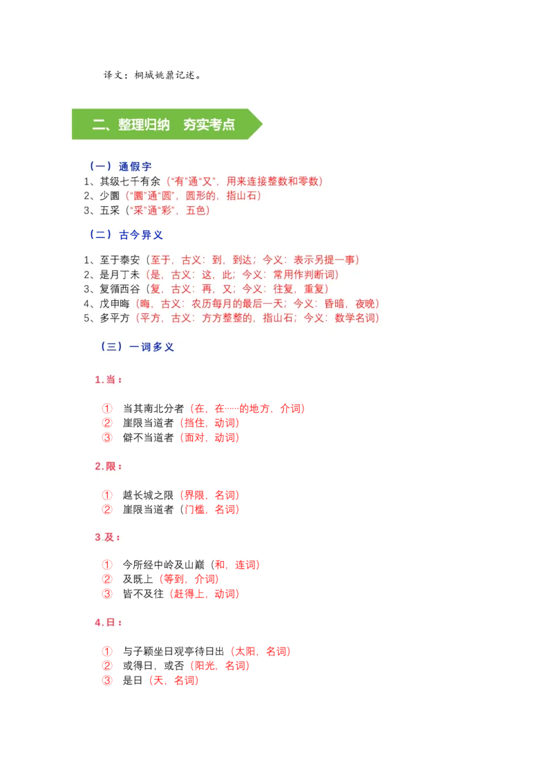 《《登泰山记》挖空释义+文言知识梳理+素材提炼与运用(教师版)-9页_高考一二三轮复习_语文_2026年-语文一轮复习_2026年高考语文一轮复习教材文言文知识梳理与写作取材-G384_资料》第3页预览