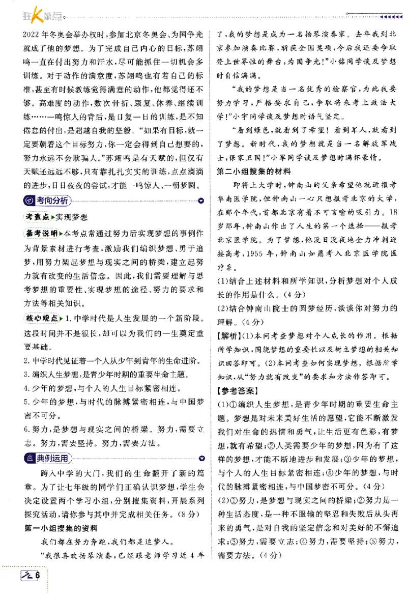 《2024版初中必刷题-七上道法人教版狂K重点_初中全科知识点总结和试卷_赠送习题试卷_初中3年学习辅助资料_2、2025初中必刷题合集_初中必刷题23+24+25上册_24初中必刷题上册+下册全_2024版》第7页预览