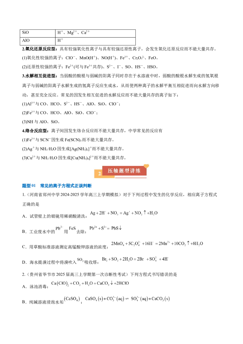 《压轴题01离子方程式与离子共存的判断（原卷版）_高考一二三轮复习_化学_化学三轮冲刺_压轴题2025年高考化学培优训练（新高考通用）》第2页预览