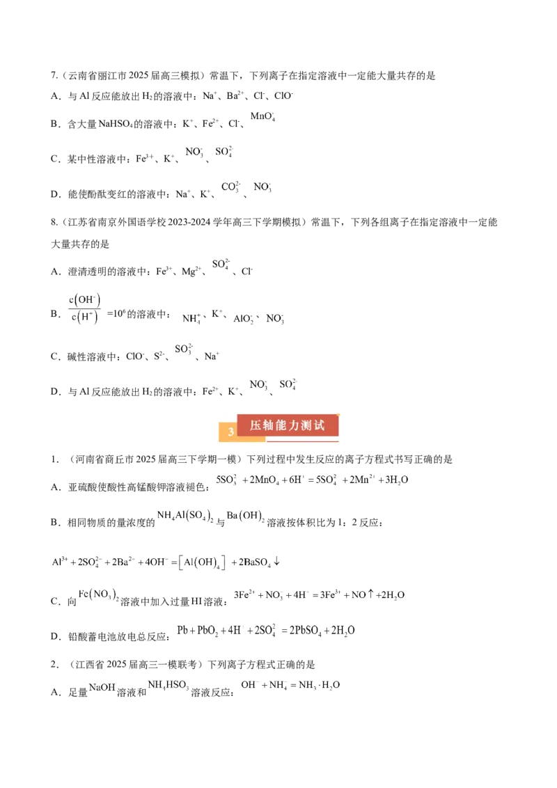 《压轴题01离子方程式与离子共存的判断（原卷版）_高考一二三轮复习_化学_化学三轮冲刺_压轴题2025年高考化学培优训练（新高考通用）》第4页预览