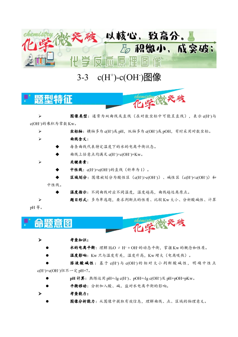 《3-3c(H+)-c(OH-)图像（学生版）_高考一二三轮复习_化学_2026年-化学高考专项复习_22026年高考化学培优微突破讲义（全国通用）》第1页预览