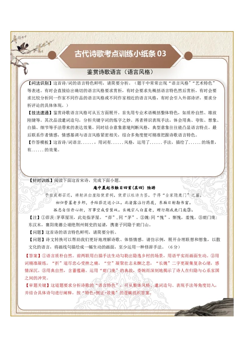 《古诗歌训练小纸条第三组-鉴赏诗歌语言（炼字艺术、炼句之妙、语言风格）（全国通用）教师版_高考一二三轮复习_语文_2027年一轮语文更新啦_2027版》第3页预览