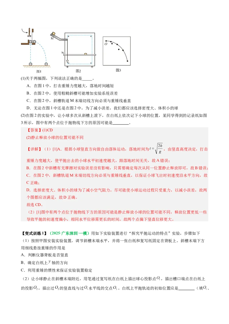 《第16讲实验：探究平抛运动的特点、实验：探究向心力大小与半径角速度质量的关系（复习讲义）（全国通用）（教师版）_高考一二三轮复习_物理_2026年_2026版_第四章曲线运动》第7页预览