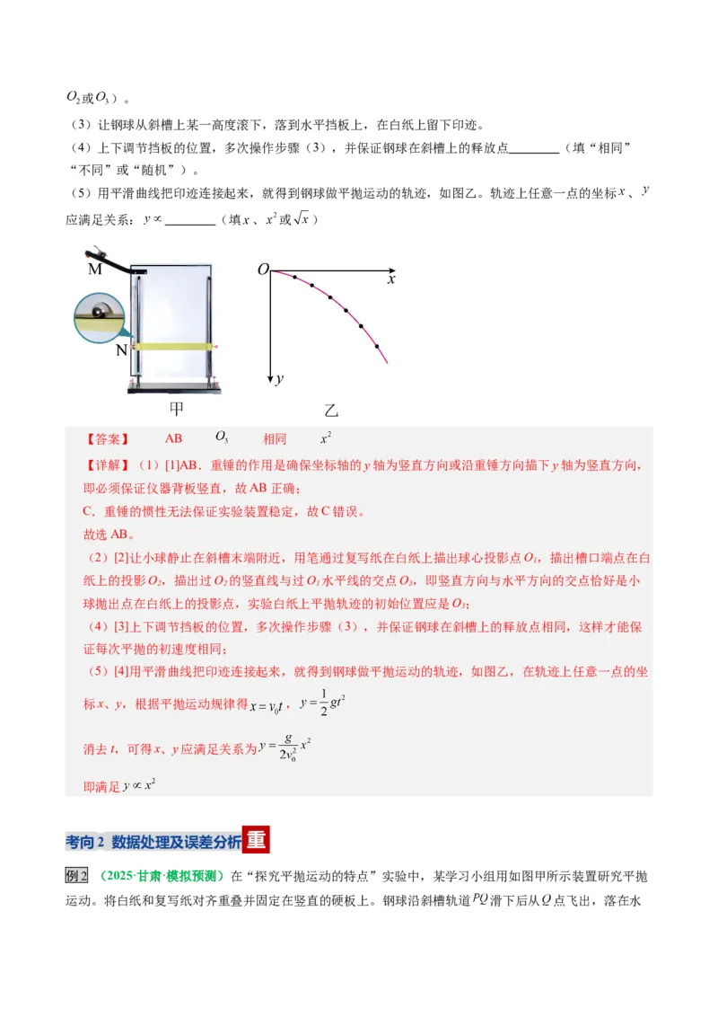 《第16讲实验：探究平抛运动的特点、实验：探究向心力大小与半径角速度质量的关系（复习讲义）（全国通用）（教师版）_高考一二三轮复习_物理_2026年_2026版_第四章曲线运动》第8页预览