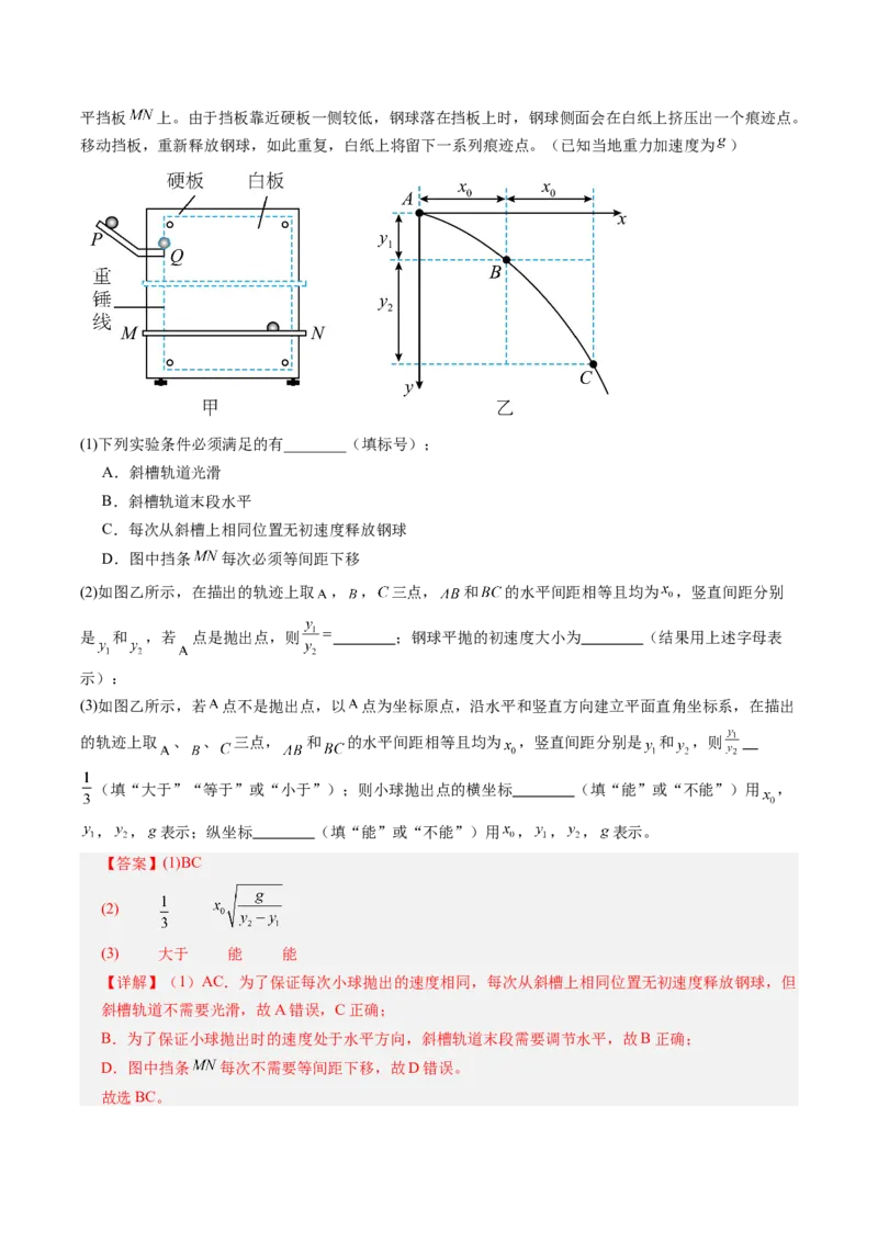 《第16讲实验：探究平抛运动的特点、实验：探究向心力大小与半径角速度质量的关系（复习讲义）（全国通用）（教师版）_高考一二三轮复习_物理_2026年_2026版_第四章曲线运动》第9页预览