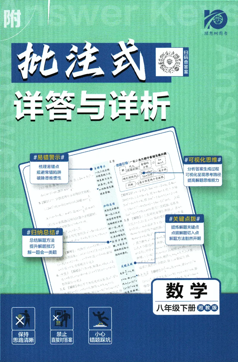 《2024版《初中必刷题》数学8下（XJ）-批注式详答与详析_初中全科知识点总结和试卷_赠送习题试卷_初中3年学习辅助资料_2、2025初中必刷题合集_初中必刷题23+24+25上册_25初中必刷_初中必刷题》第1页预览