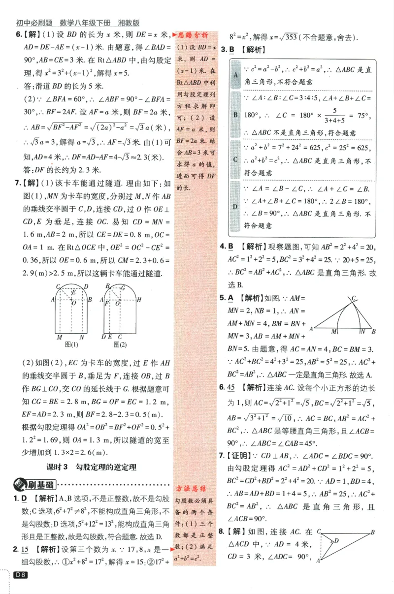 《2024版《初中必刷题》数学8下（XJ）-批注式详答与详析_初中全科知识点总结和试卷_赠送习题试卷_初中3年学习辅助资料_2、2025初中必刷题合集_初中必刷题23+24+25上册_25初中必刷_初中必刷题》第10页预览