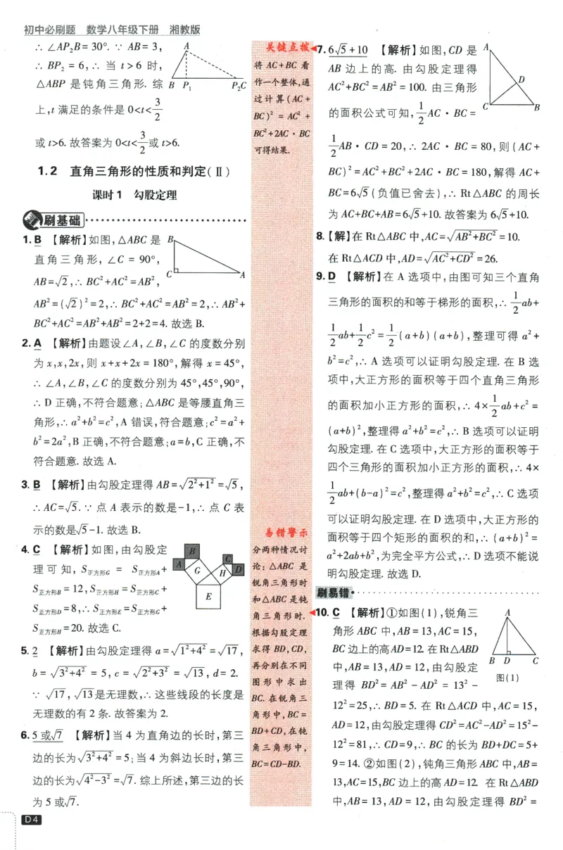 《2024版《初中必刷题》数学8下（XJ）-批注式详答与详析_初中全科知识点总结和试卷_赠送习题试卷_初中3年学习辅助资料_2、2025初中必刷题合集_初中必刷题23+24+25上册_25初中必刷_初中必刷题》第6页预览