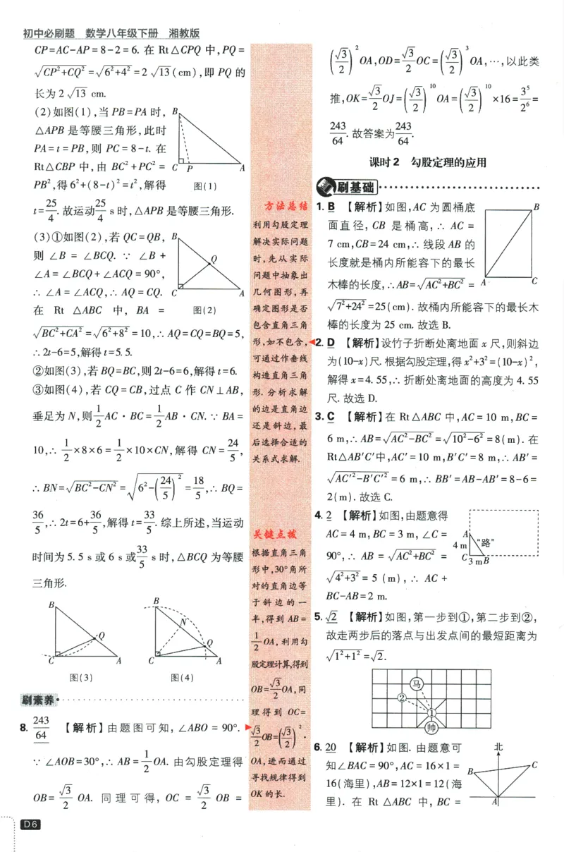 《2024版《初中必刷题》数学8下（XJ）-批注式详答与详析_初中全科知识点总结和试卷_赠送习题试卷_初中3年学习辅助资料_2、2025初中必刷题合集_初中必刷题23+24+25上册_25初中必刷_初中必刷题》第8页预览
