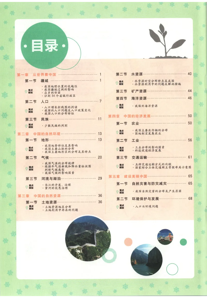 《2027《初中地理•必刷题》8上狂K重点_初中必刷题2026_8年级_人教版_2027《初中地理•必刷题》8上（人教）》第4页预览