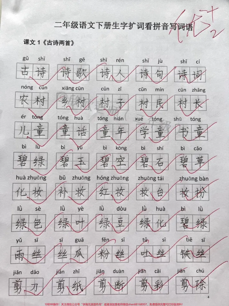 《✅二年级下册语文第一单元扩词。二年级下册扩词,看拼音写词语,这份资料的词语比较全面,家长给孩子打印出来,让孩子练一练吧#二年级#二年级语文下册#家长收藏孩子受益#小学语文#看拼音写词语》第1页预览
