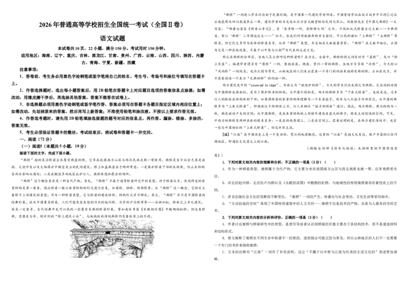《专题022026年高考全国2卷语文高考真题（学生版）_高考一二三轮复习_语文_2027年一轮语文更新啦_32027届新高考语文一轮复习点拨宝鉴（真题详解）》第1页预览