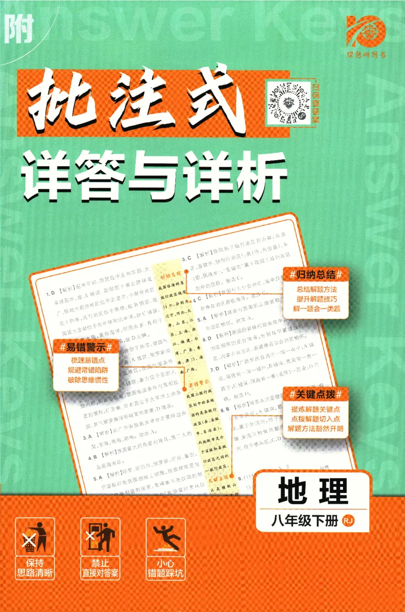《2024版《初中必刷题》地理8下（RJ）-参考答案_初中全科知识点总结和试卷_赠送习题试卷_初中3年学习辅助资料_2、2025初中必刷题合集_初中必刷题23+24+25上册_24初中必刷题上册+下册全》第1页预览