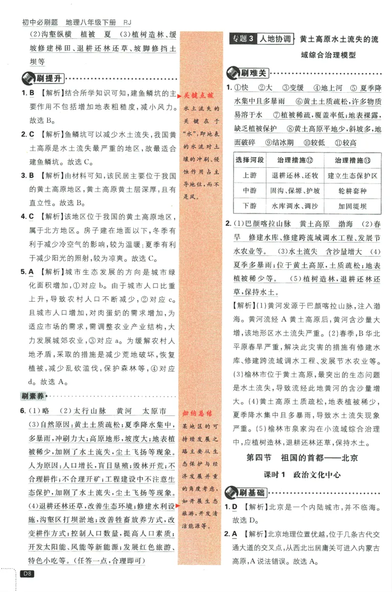 《2024版《初中必刷题》地理8下（RJ）-参考答案_初中全科知识点总结和试卷_赠送习题试卷_初中3年学习辅助资料_2、2025初中必刷题合集_初中必刷题23+24+25上册_24初中必刷题上册+下册全》第10页预览