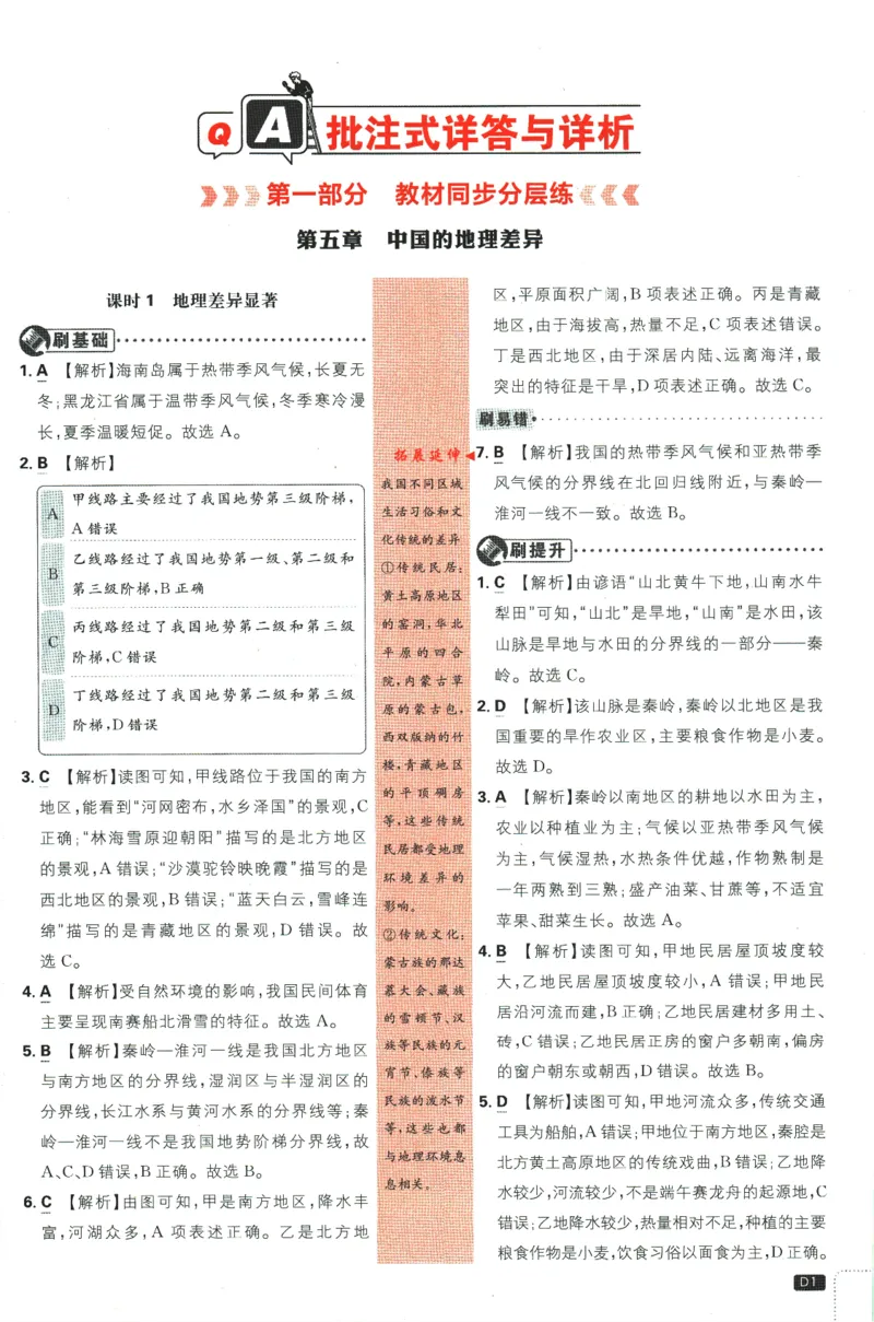 《2024版《初中必刷题》地理8下（RJ）-参考答案_初中全科知识点总结和试卷_赠送习题试卷_初中3年学习辅助资料_2、2025初中必刷题合集_初中必刷题23+24+25上册_24初中必刷题上册+下册全》第3页预览
