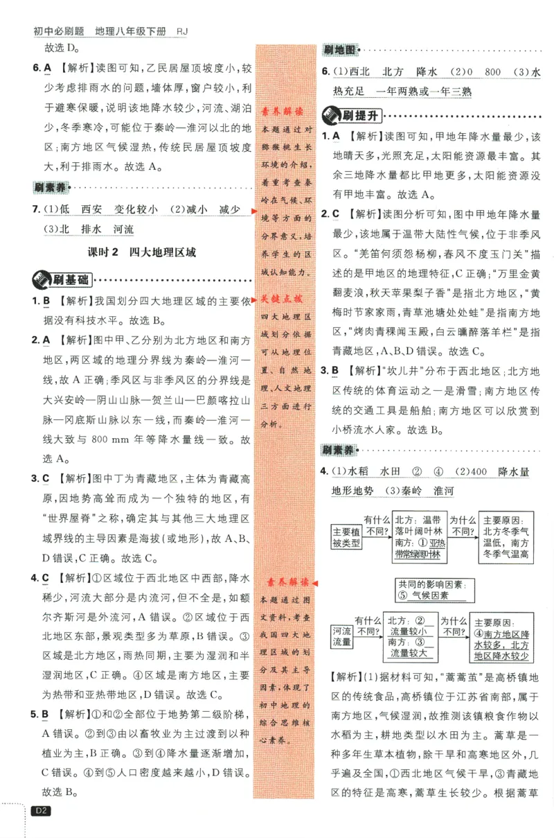 《2024版《初中必刷题》地理8下（RJ）-参考答案_初中全科知识点总结和试卷_赠送习题试卷_初中3年学习辅助资料_2、2025初中必刷题合集_初中必刷题23+24+25上册_24初中必刷题上册+下册全》第4页预览