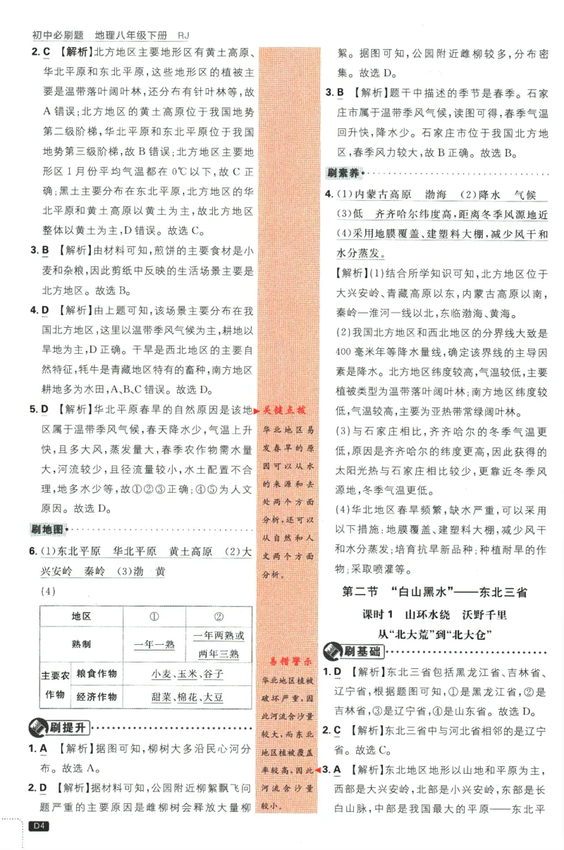 《2024版《初中必刷题》地理8下（RJ）-参考答案_初中全科知识点总结和试卷_赠送习题试卷_初中3年学习辅助资料_2、2025初中必刷题合集_初中必刷题23+24+25上册_24初中必刷题上册+下册全》第6页预览