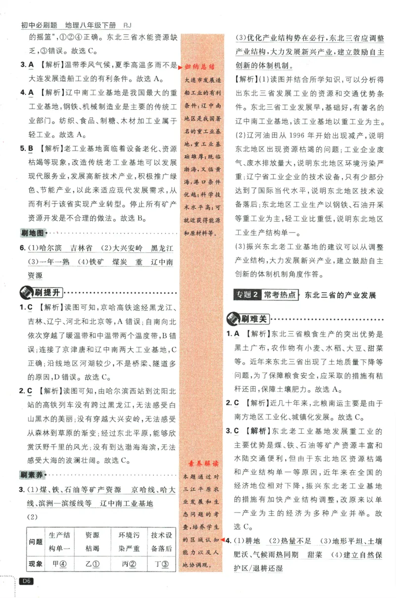 《2024版《初中必刷题》地理8下（RJ）-参考答案_初中全科知识点总结和试卷_赠送习题试卷_初中3年学习辅助资料_2、2025初中必刷题合集_初中必刷题23+24+25上册_24初中必刷题上册+下册全》第8页预览