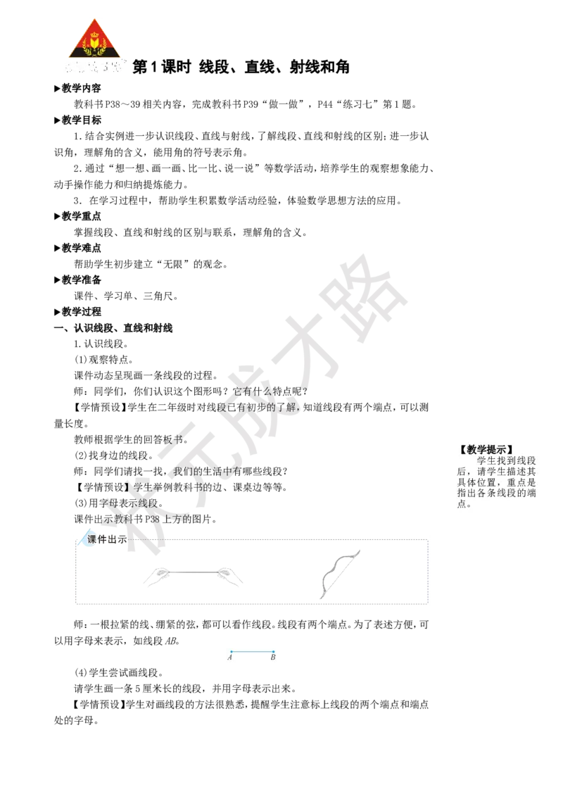 《第1课时线段、直线、射线和角_26春小学语数英道科各版本《课件+教案》_26春人教版语数《状元大课堂》课件+教案_25秋_数学《状元大课堂》教案+课件人教25秋_R4数上教案+导学案》第2页预览