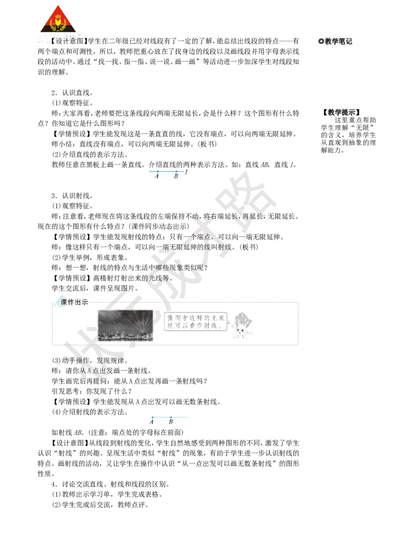 《第1课时线段、直线、射线和角_26春小学语数英道科各版本《课件+教案》_26春人教版语数《状元大课堂》课件+教案_25秋_数学《状元大课堂》教案+课件人教25秋_R4数上教案+导学案》第3页预览