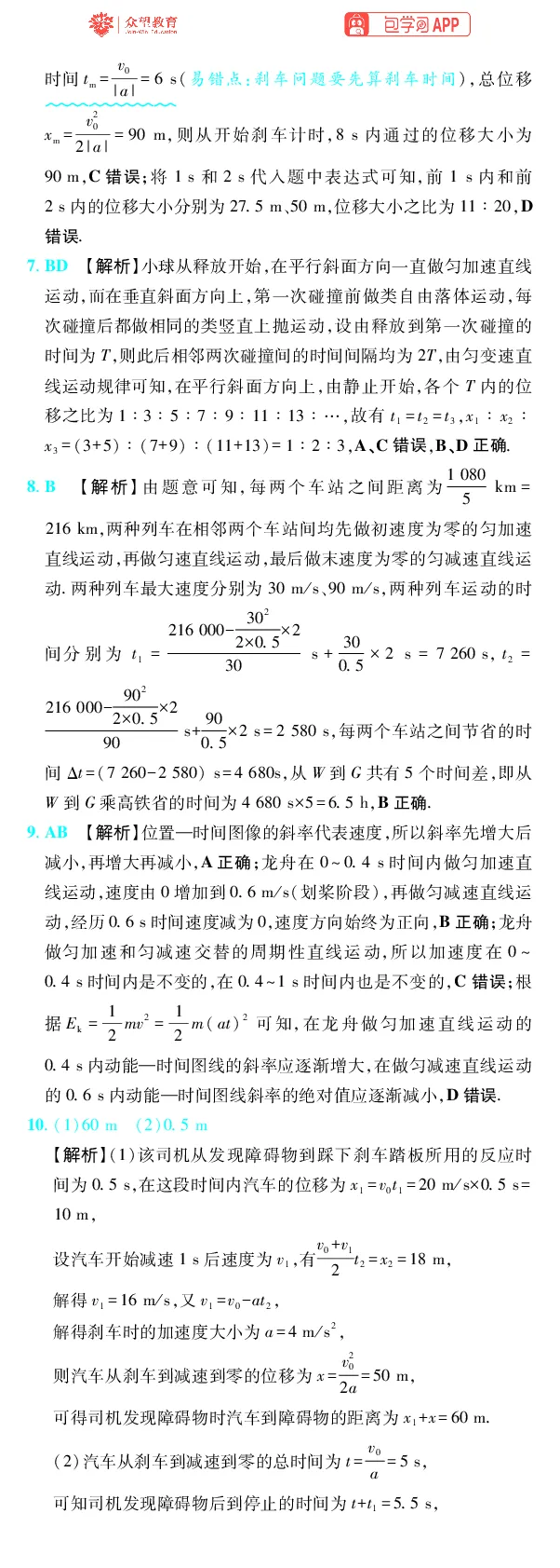 《第1章直线运动_2027高中必刷题_必刷题2027_2027高一高二必刷题_高考必刷题_高中必刷题_2027版高中《必刷题600分考点700分考法》（全科）_27版物理_物理答案》第2页预览