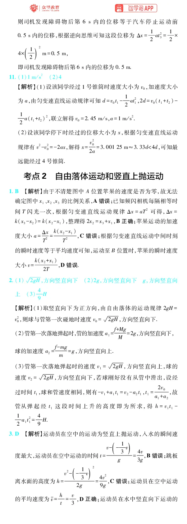 《第1章直线运动_2027高中必刷题_必刷题2027_2027高一高二必刷题_高考必刷题_高中必刷题_2027版高中《必刷题600分考点700分考法》（全科）_27版物理_物理答案》第3页预览