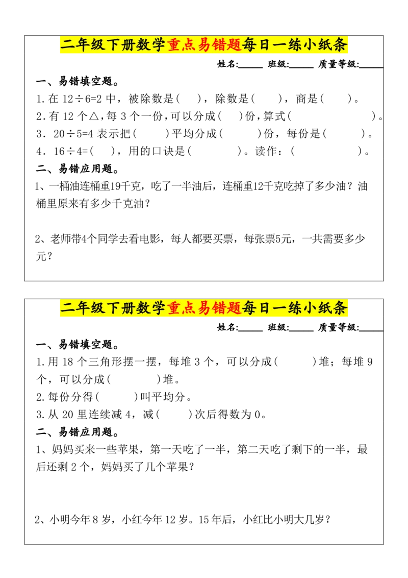 《重点易错题每日一练小纸条-无答案二下数学_2年级下册同步教辅_2下-数学_二下数学-专项练习》第1页预览