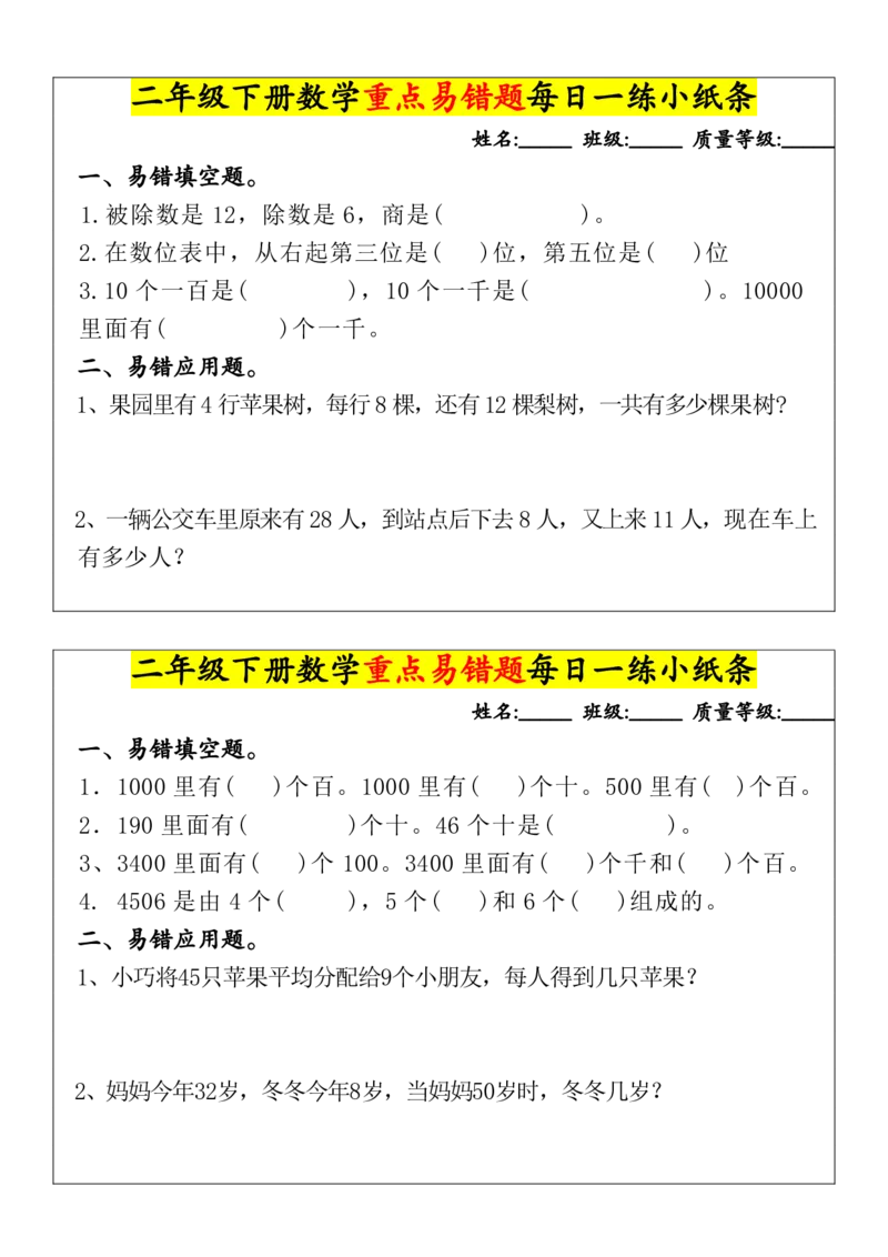《重点易错题每日一练小纸条-无答案二下数学_2年级下册同步教辅_2下-数学_二下数学-专项练习》第2页预览