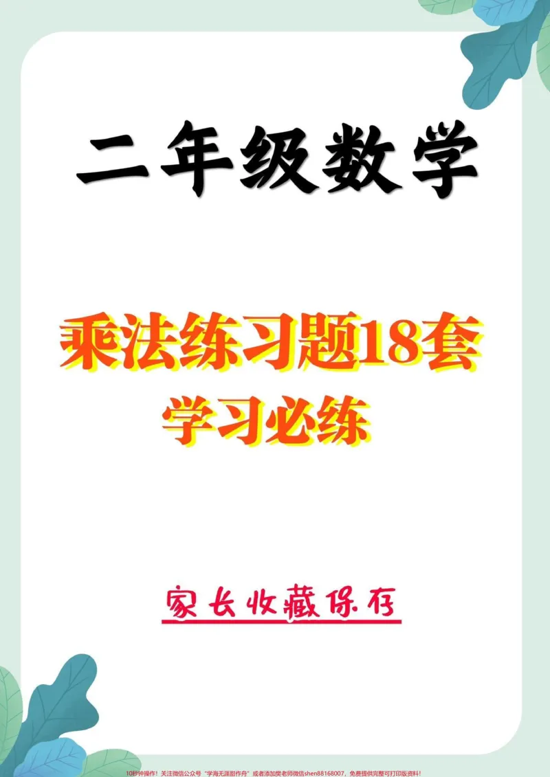 《二年级数学上册乘法练习题。二年级数学上册乘法练习题18套#乘法口诀#二年级#二年级数学#家长收藏孩子受益#知识分享_最新小学1-9年级各科+幼升小+综合类学习资源汇总包》第1页预览