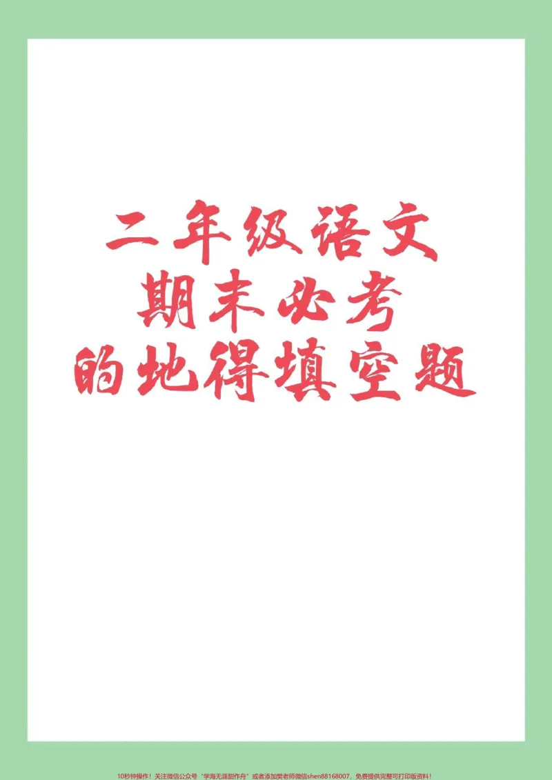 《#家长收藏孩子受益#必考考点#二年级语文#期末必考家长为孩子保存练习可打印》第1页预览