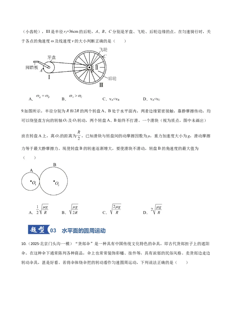 《第15讲圆周运动（专项训练）（湖南专用）（学生版）_高考一二三轮复习_物理_2026年_2026年高考物理一轮课件+讲义+练习（湖南专用）-G331(1)》第4页预览