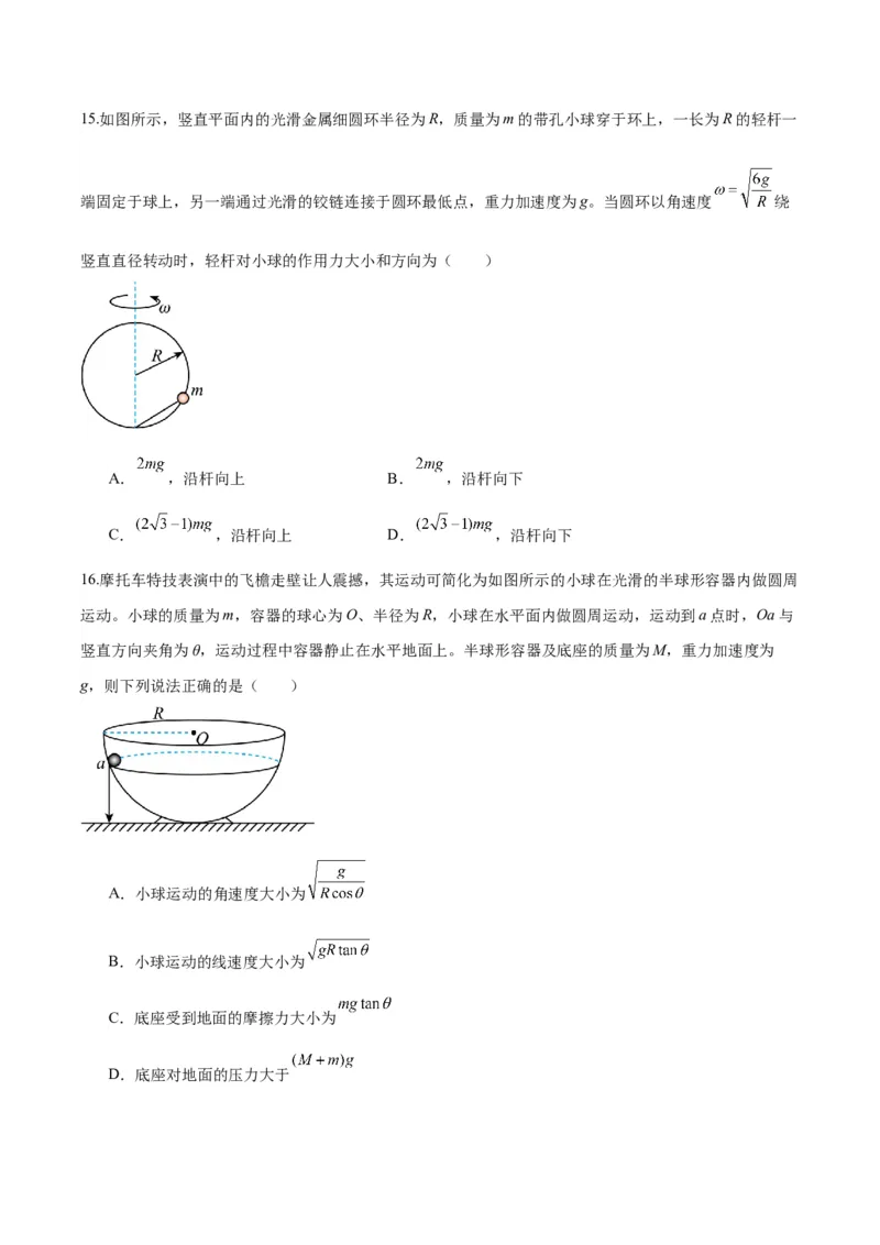 《第15讲圆周运动（专项训练）（湖南专用）（学生版）_高考一二三轮复习_物理_2026年_2026年高考物理一轮课件+讲义+练习（湖南专用）-G331(1)》第7页预览