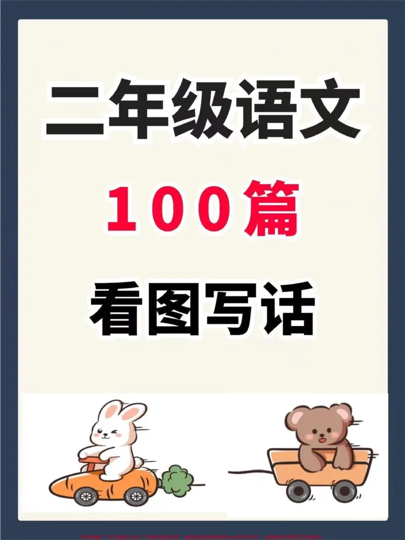 《二年级上册语文看图写话。二年级上册语文看图写话100篇，有电子版可分享#看图写话#一升二#看图练一练#二年级上册语文#看图写话技巧和方法》第1页预览