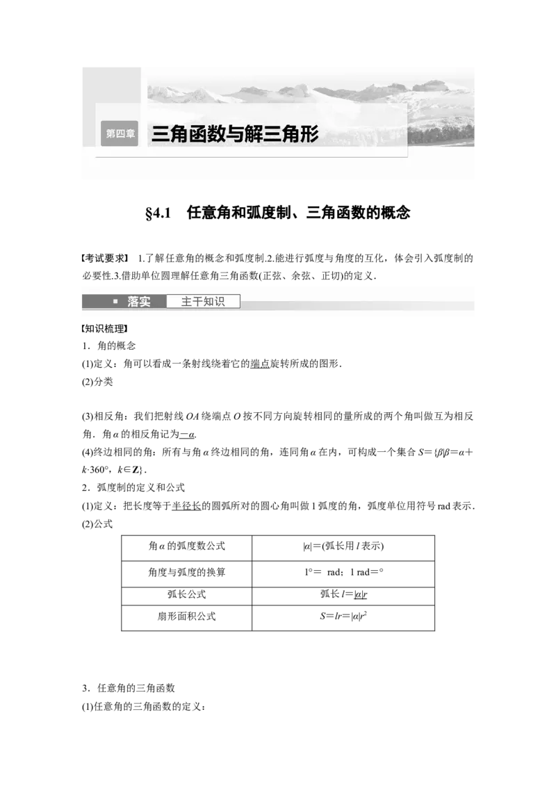 《2024年高考数学一轮复习（新高考版）第4章　§4.1　任意角和弧度制、三角函数的概念_数学_一轮复习_2024年_2024高考数学大一轮复习课件讲义新人教版知识总结_教师版》第1页预览