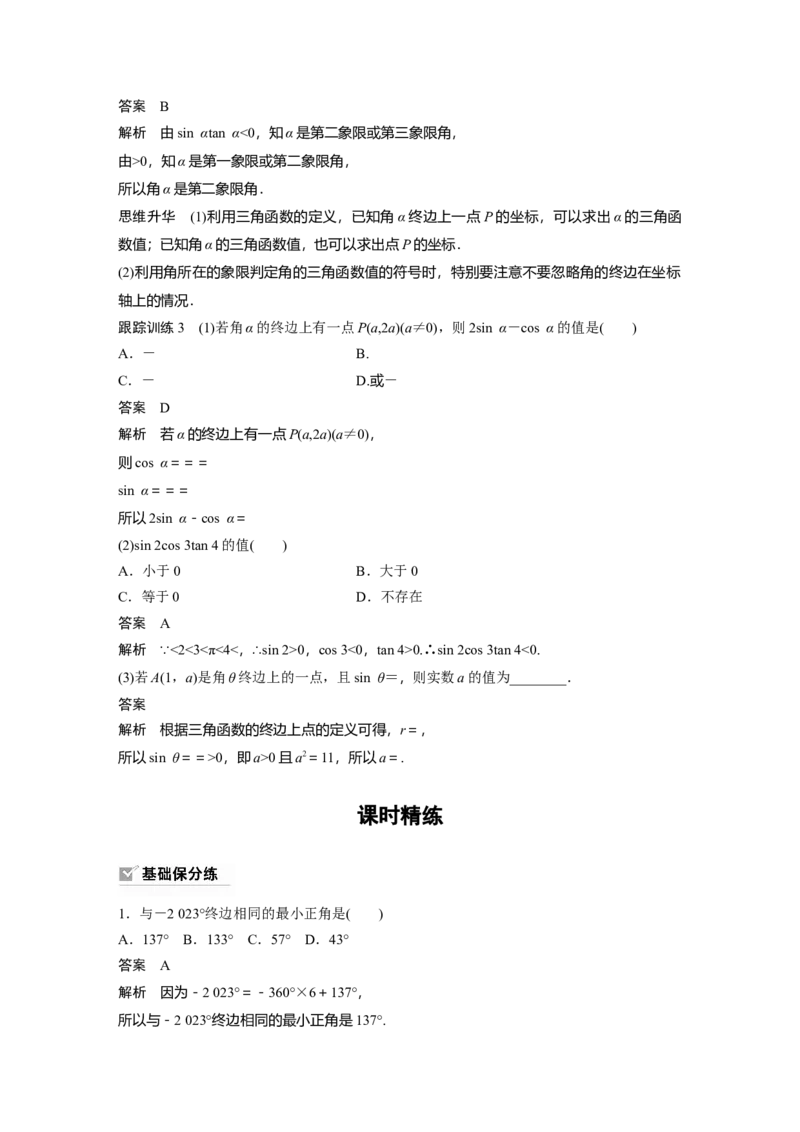 《2024年高考数学一轮复习（新高考版）第4章　§4.1　任意角和弧度制、三角函数的概念_数学_一轮复习_2024年_2024高考数学大一轮复习课件讲义新人教版知识总结_教师版》第6页预览