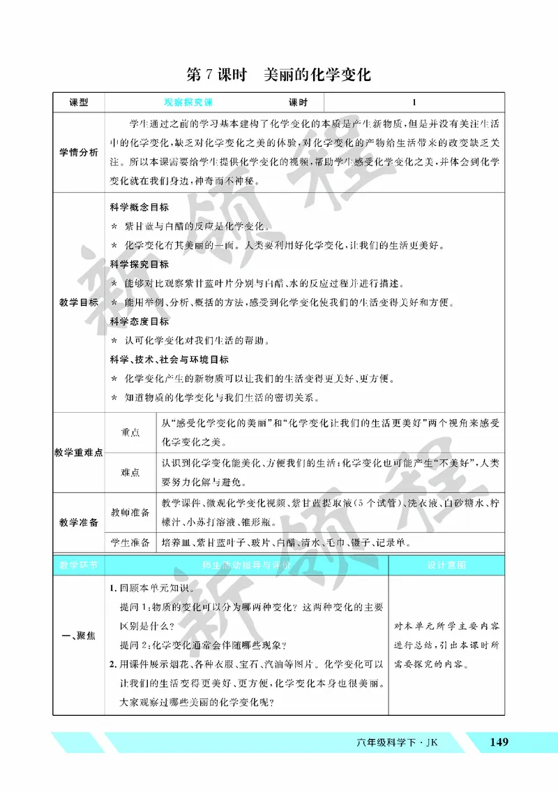 《教案—第7课时美丽的化学变化_26春小学语数英道科各版本《课件+教案》_26春教科版科学《课件+教案》1-6年级下册_六下_第四单元物质的变化_第四单元物质的变化》第1页预览