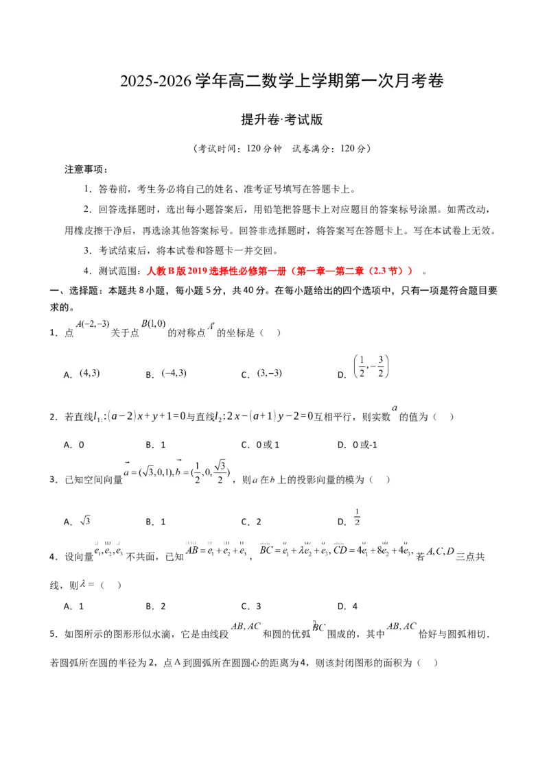 《数学上学期第一次月考（选择性必修第一册（第一章—第二章（2.3节）），高效培优·提升卷）（考试版A4）_2027高中必刷题_必刷题2027_2027高一高二必刷题_数学_2026版_第一次月考》第1页预览