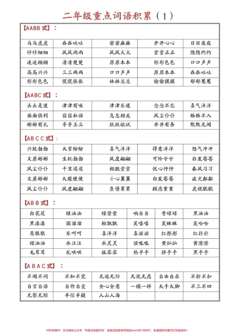 《#我要上热门二年级语文上册重点词语积累必考#二年级语文上册#重点必考#词语积累#一升二》第1页预览