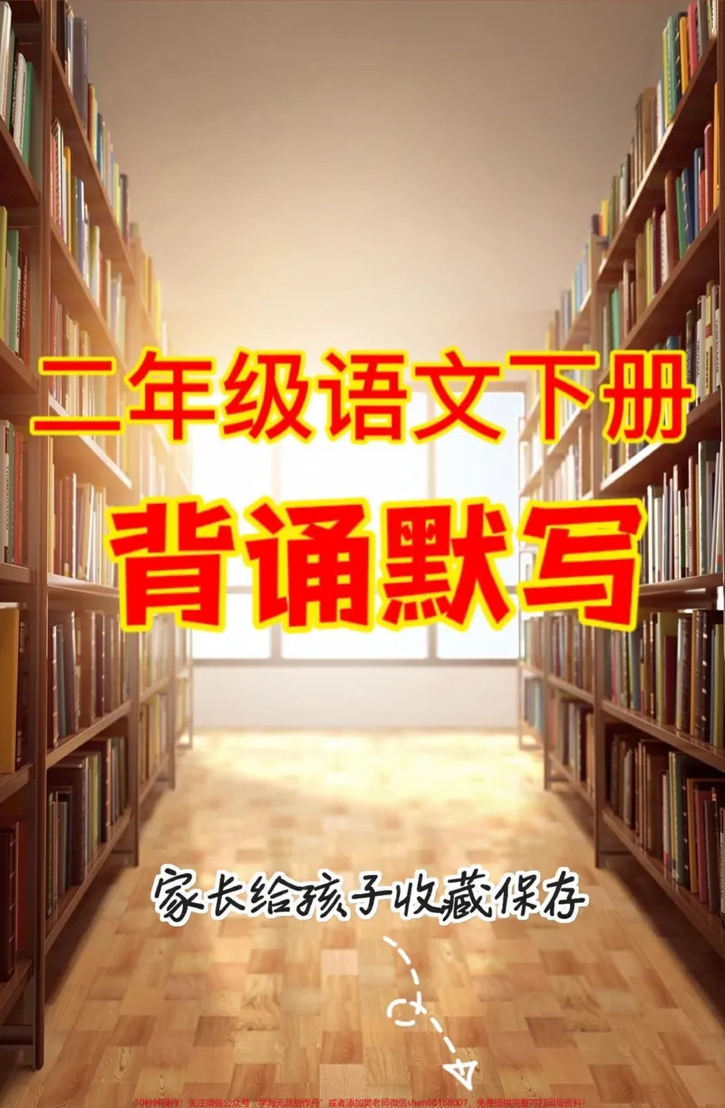 《二年级语文下册背诵默写。二年级语文下册背诵默写及答案#背诵默写#二年级#二年级语文下册#知识分享#家长收藏孩子受益_最新小学1-9年级各科+幼升小+综合类学习资源汇总包》第1页预览
