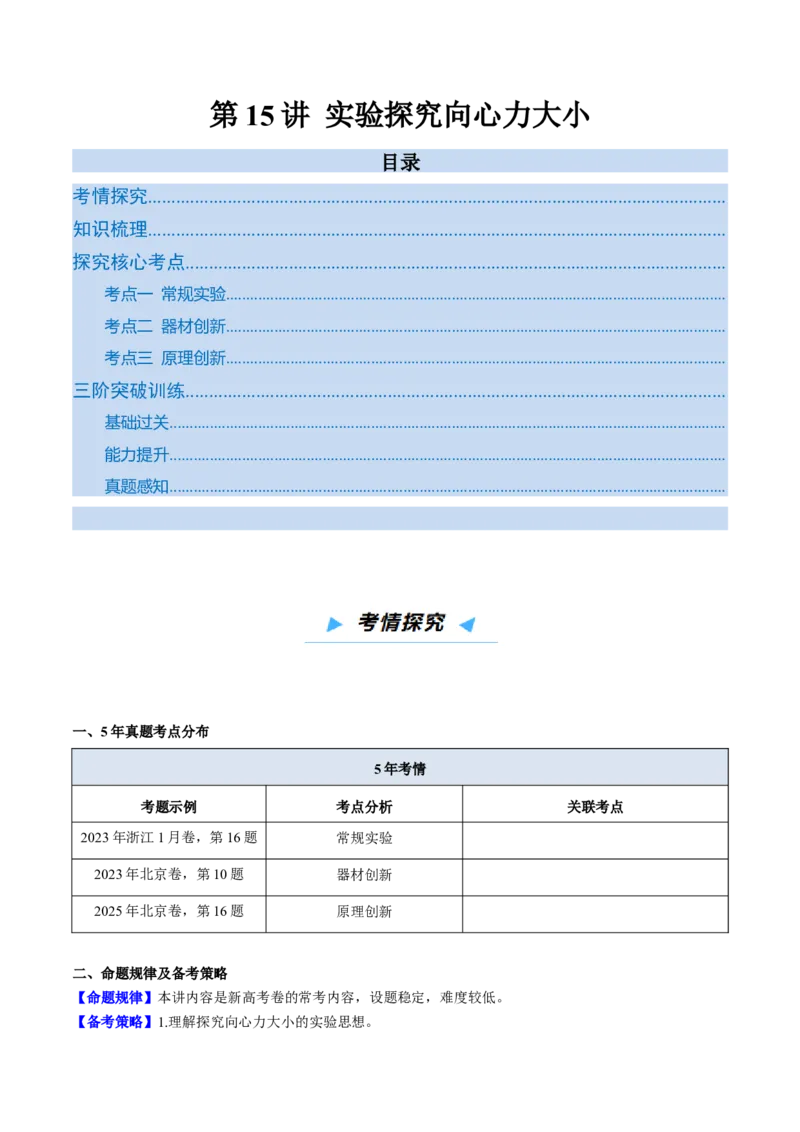 《第15讲实验探究向心力大小（高效培优讲义）（学生版）_高考一二三轮复习_物理_2026年_2026年高考物理一轮复习考点精讲精练（新高考通用）-G58(1)_2026版》第1页预览