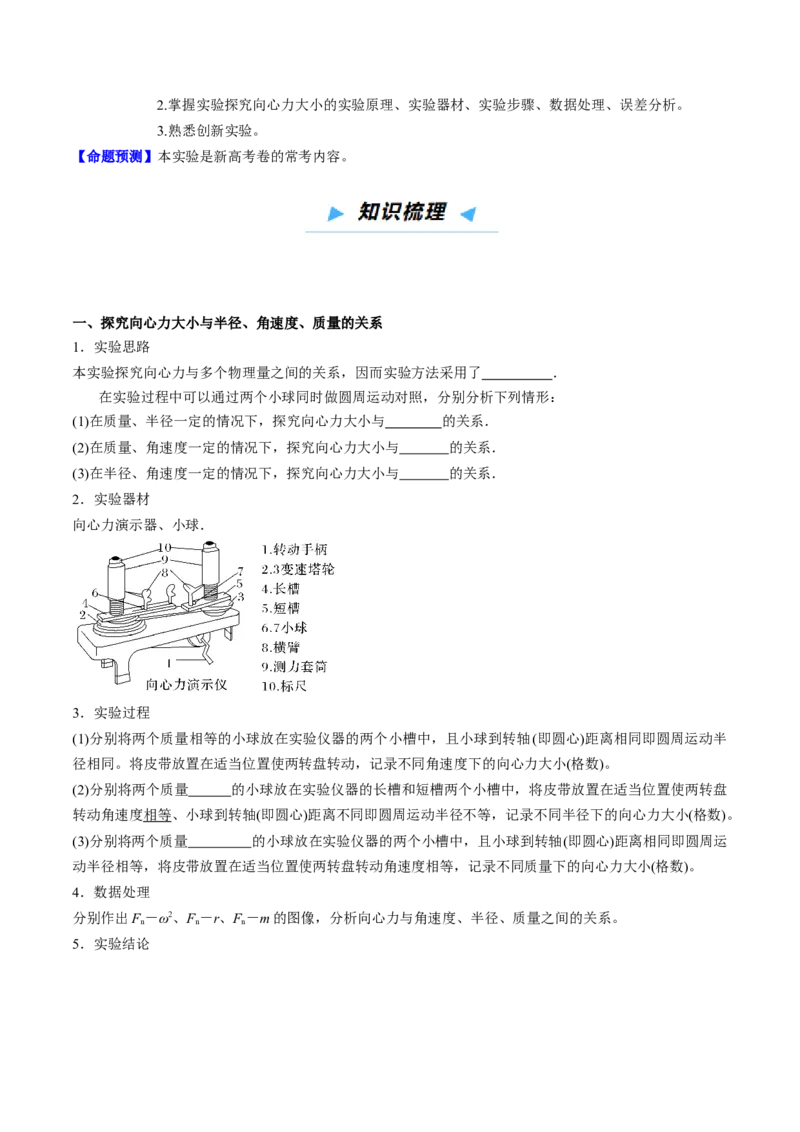 《第15讲实验探究向心力大小（高效培优讲义）（学生版）_高考一二三轮复习_物理_2026年_2026年高考物理一轮复习考点精讲精练（新高考通用）-G58(1)_2026版》第2页预览
