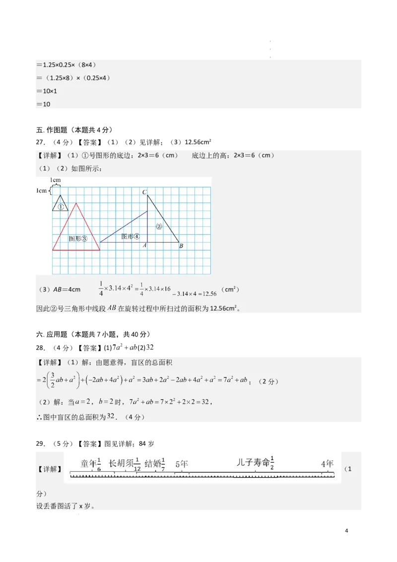 《数学（答案及评分标准）_2026秋初中教辅合集_2027学科网&_2026秋学期-初中开学检测卷-数学_2026秋学期-开学检测卷-数学-七年级_292》第4页预览
