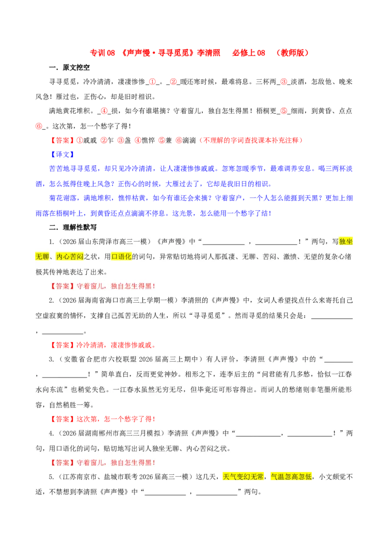 《专训08《声声慢·寻寻觅觅》李清照（必修上08）（教师版）_高考一二三轮复习_语文_2027年一轮语文更新啦_32027届新高考语文一轮复习点拨宝鉴（真题详解）》第1页预览